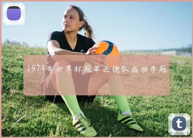 1974年世界杯冠军西德队成功夺冠