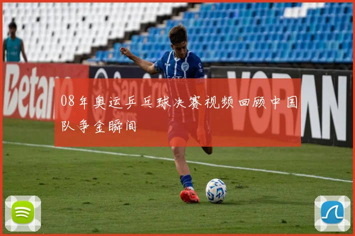 08年奥运乒乓球决赛视频回顾中国队争金瞬间