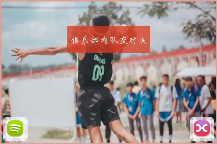 俱乐部内队友对决