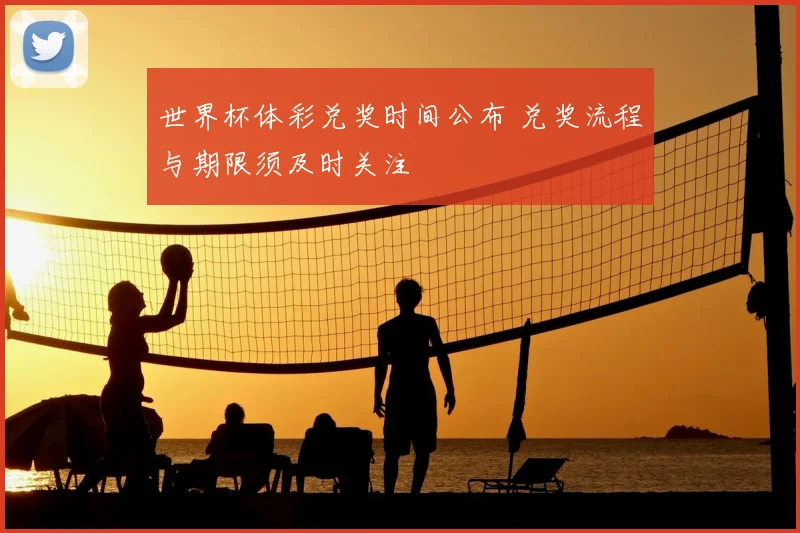 世界杯体彩兑奖时间公布 兑奖流程与期限须及时关注