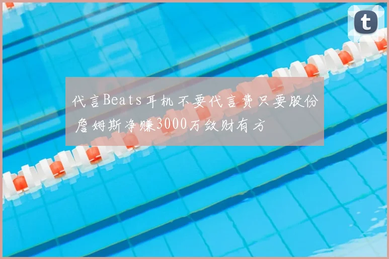 代言Beats耳机不要代言费只要股份 詹姆斯净赚3000万敛财有方