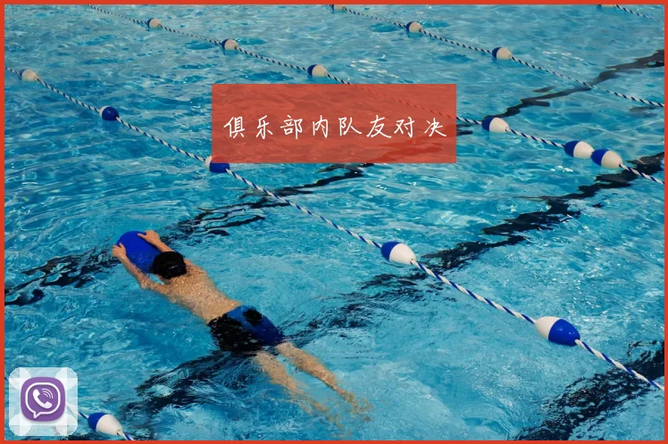 俱乐部内队友对决