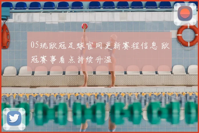 05玩欧冠足球官网更新赛程信息 欧冠赛事看点持续升温
