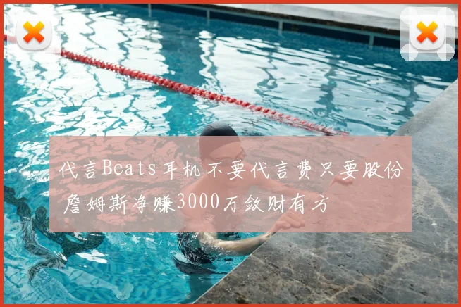 代言Beats耳机不要代言费只要股份 詹姆斯净赚3000万敛财有方