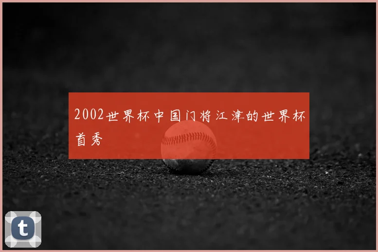 2002世界杯中国门将江津的世界杯首秀