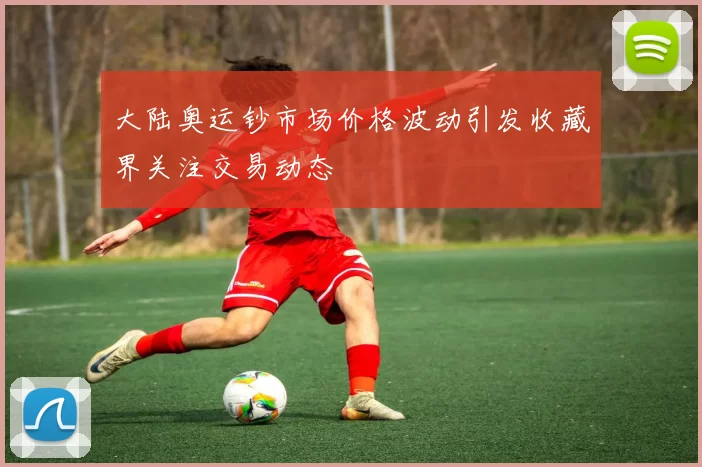大陆奥运钞市场价格波动引发收藏界关注交易动态