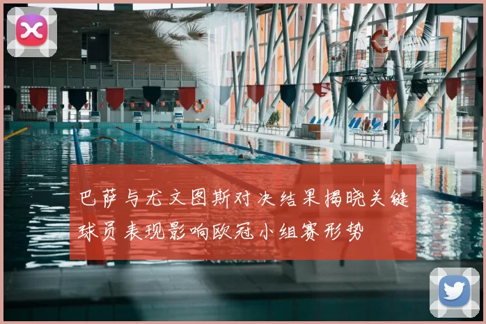 巴萨与尤文图斯对决结果揭晓关键球员表现影响欧冠小组赛形势