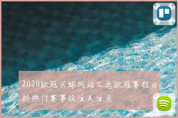 2020欧冠买球网站汇总欧冠赛程分析热门赛事投注关注点