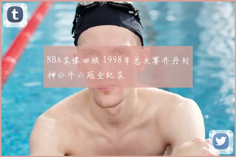 NBA录像回顾 1998年总决赛乔丹封神公牛六冠全纪录