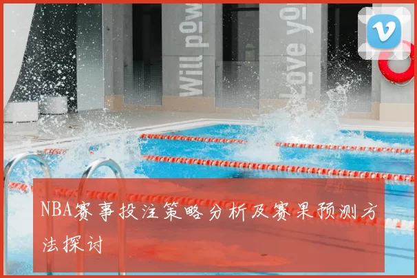 NBA赛事投注策略分析及赛果预测方法探讨