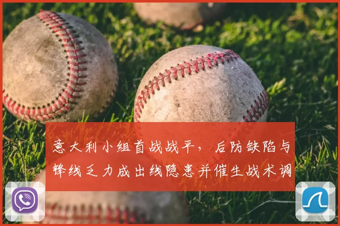 意大利小组首战战平，后防缺陷与锋线乏力成出线隐患并催生战术调整