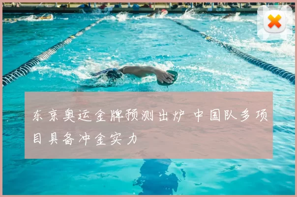 东京奥运金牌预测出炉 中国队多项目具备冲金实力
