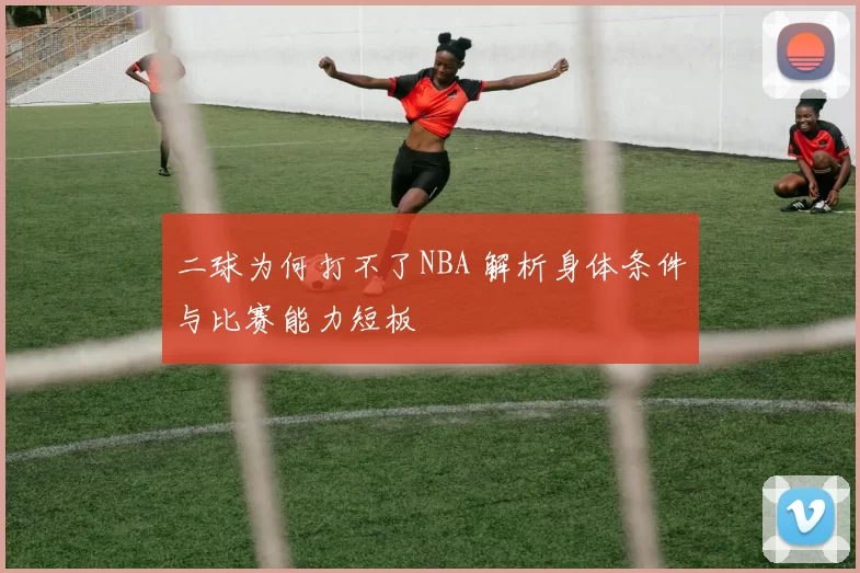 二球为何打不了NBA 解析身体条件与比赛能力短板