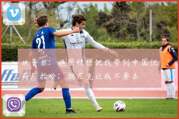 坎普尔：施密特想把我带到中国但药厂抬价；朗尼克让我不要去