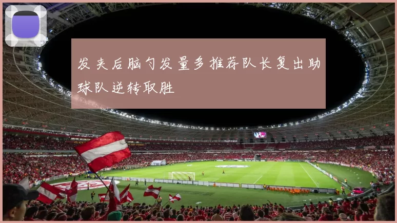 发夹后脑勺发量多推荐队长复出助球队逆转取胜