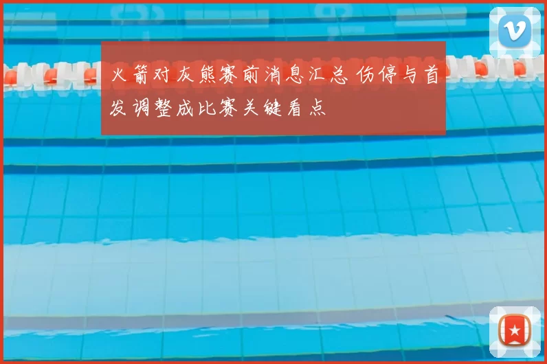 火箭对灰熊赛前消息汇总 伤停与首发调整成比赛关键看点