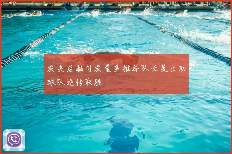 发夹后脑勺发量多推荐队长复出助球队逆转取胜