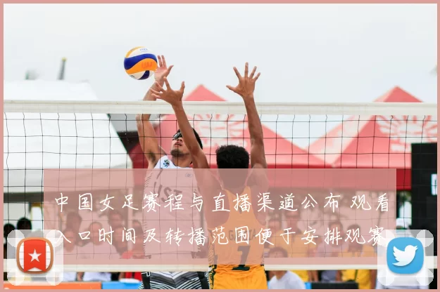 中国女足赛程与直播渠道公布 观看入口时间及转播范围便于安排观赛