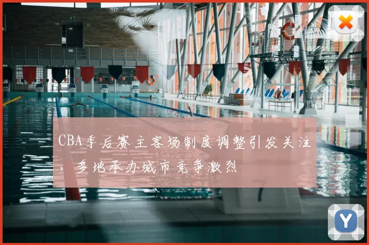CBA季后赛主客场制度调整引发关注，多地承办城市竞争激烈