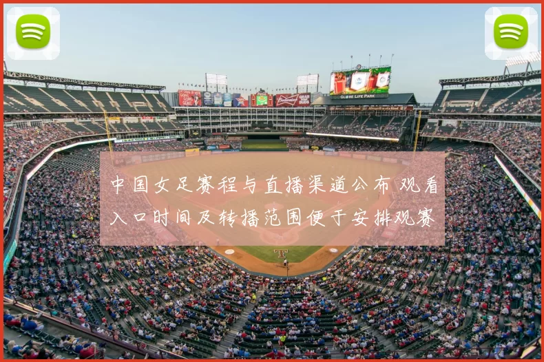 中国女足赛程与直播渠道公布 观看入口时间及转播范围便于安排观赛
