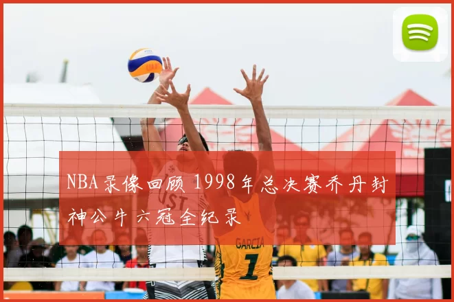 NBA录像回顾 1998年总决赛乔丹封神公牛六冠全纪录