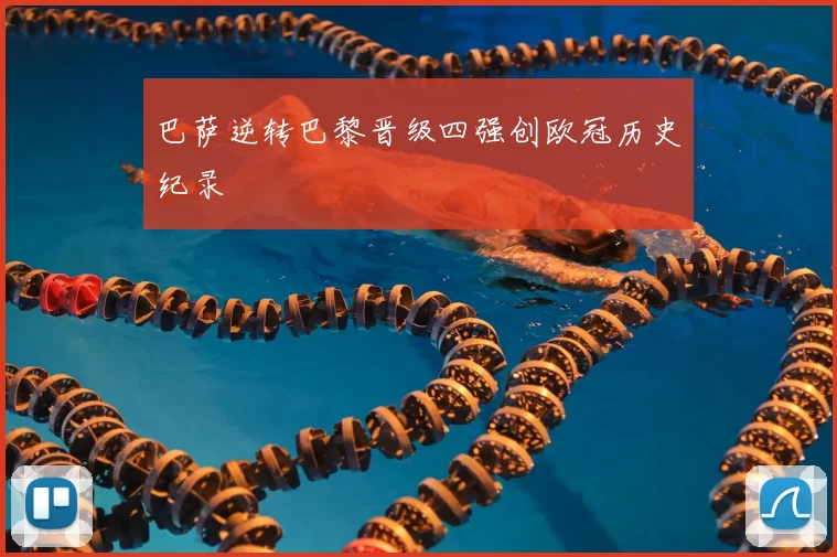 巴萨逆转巴黎晋级四强创欧冠历史纪录